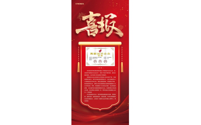 喜訊！熱烈祝賀我司獲得高新技術企業證書